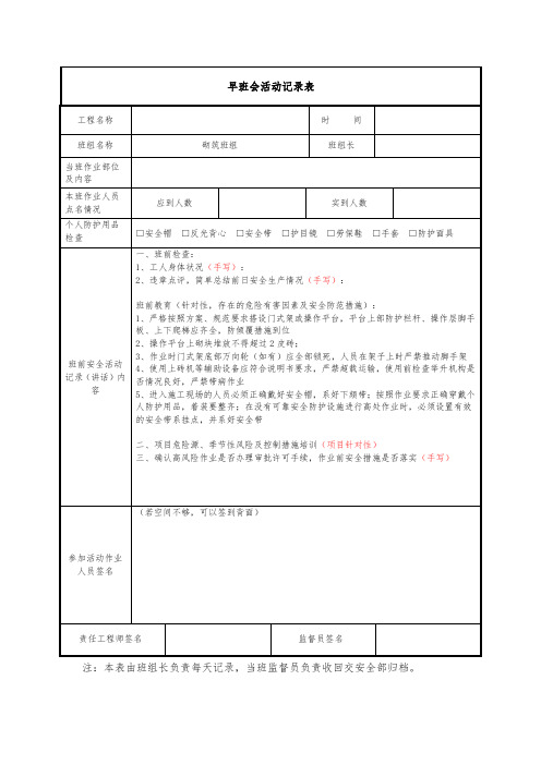 建筑施工砌筑作业安全晨会记录