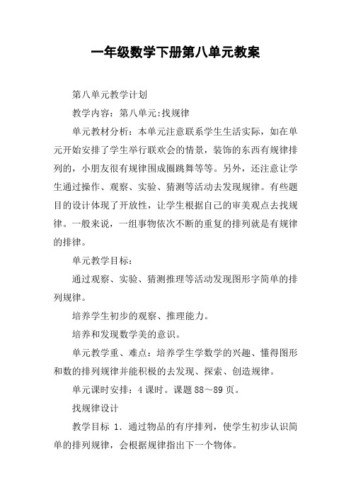 一年级数学下册第八单元教案【DOC范文整理】