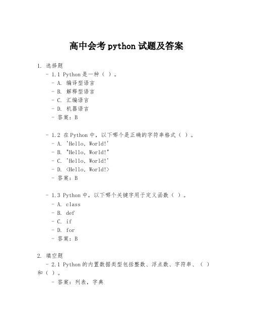 高中会考python试题及答案