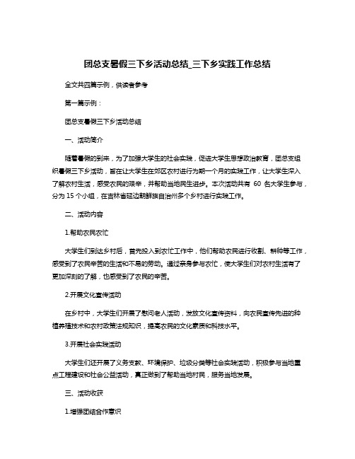 团总支暑假三下乡活动总结_三下乡实践工作总结