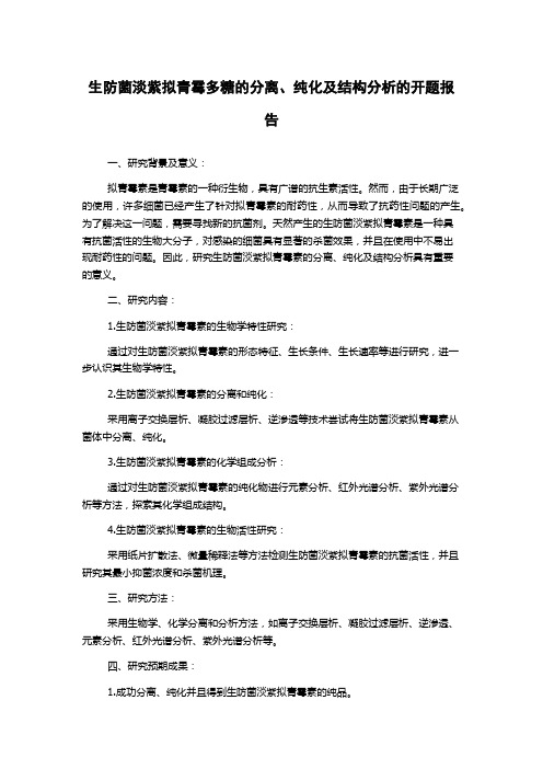 生防菌淡紫拟青霉多糖的分离、纯化及结构分析的开题报告