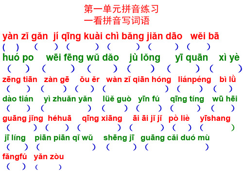 小学三年级语文下总复习拼音及形近字正反义词及名子等训练1