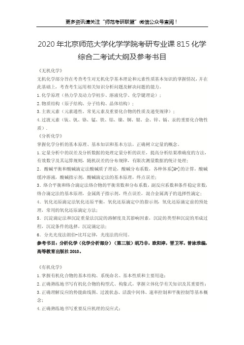 2020年北京师范大学化学学院考研专业课815化学综合二考试大纲及参考书目