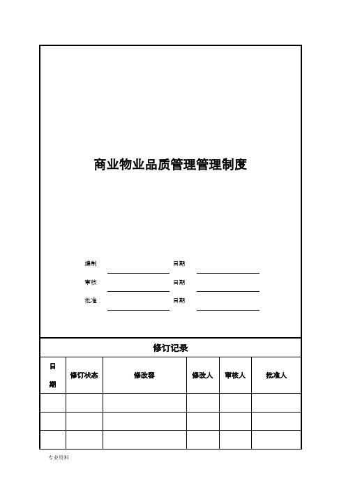 商业物业品质管理实施方案