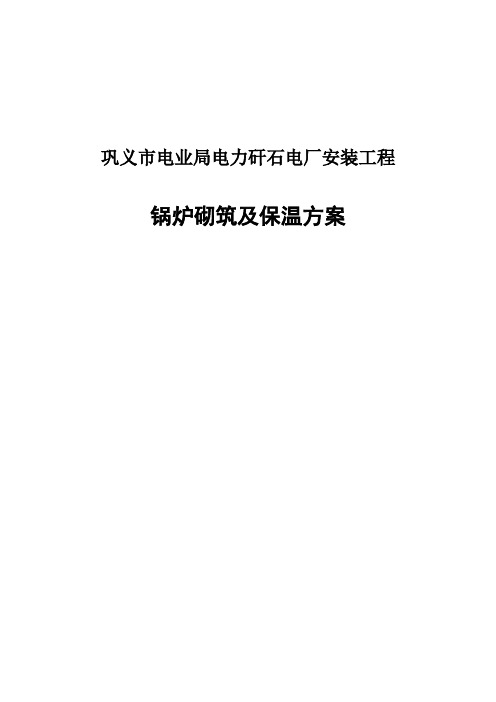 130T流化床锅炉筑炉施工方案