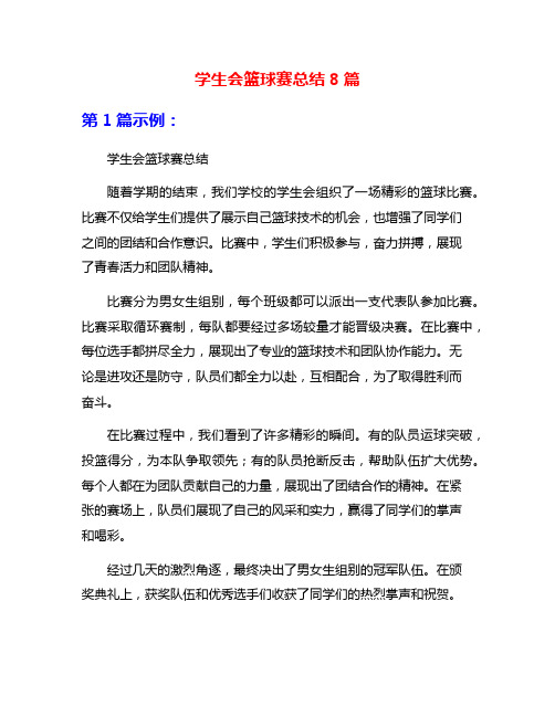 学生会篮球赛总结8篇