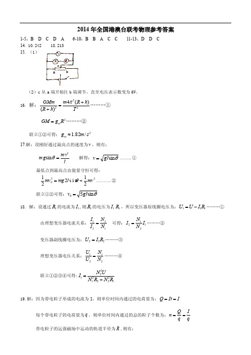 2014年全国港澳台联考物理参考答案