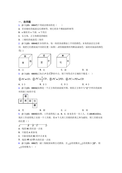 人教版初中七年级数学上册第四章《几何图形初步》模拟测试题(含答案解析)(27)