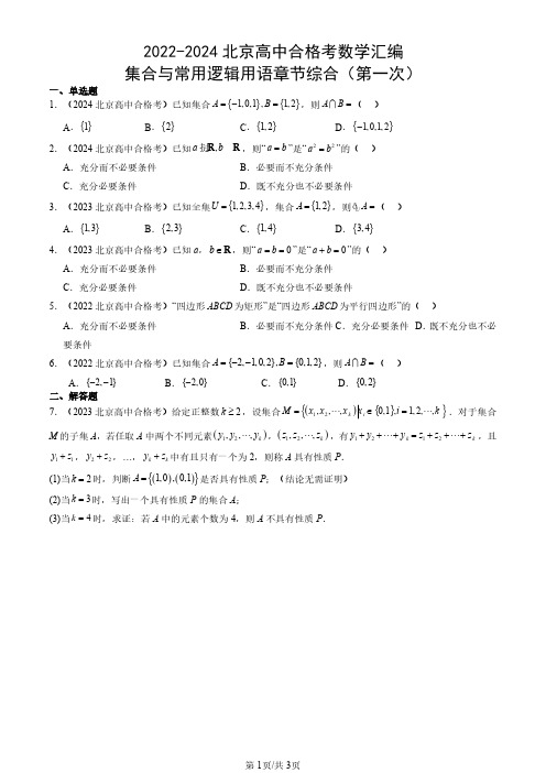 2022-2024北京高中合格考数学汇编：集合与常用逻辑用语章节综合(第一次)