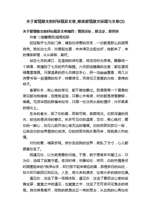 关于爱情散文的好标题及文章_唯美爱情散文标题与文章（2）