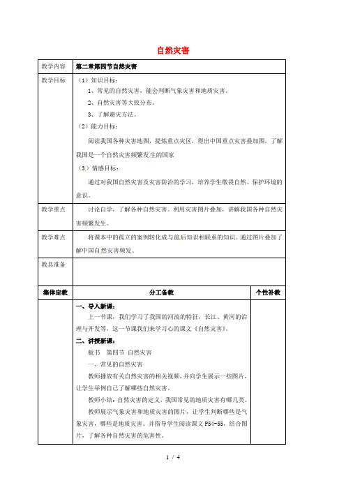 八年级地理上册第二章第四节自然灾害教案人教版