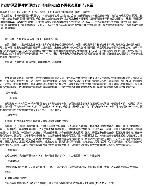 个案护理及整体护理对老年抑郁症患者心理状态影响范艳军