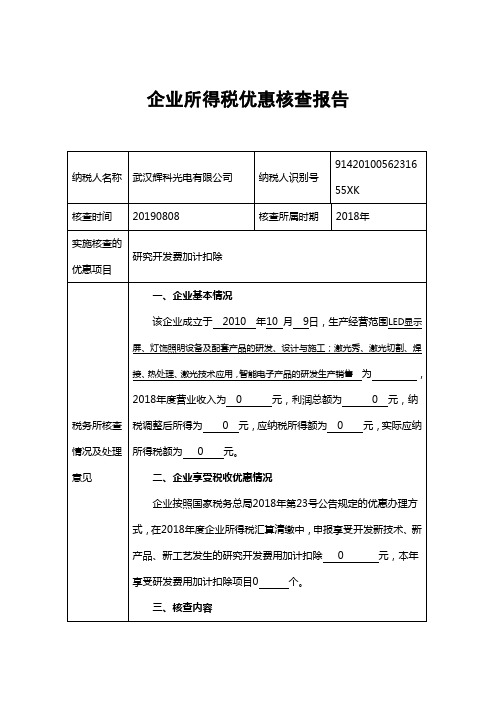 16 研究开发费加计扣除核查报告模板(2018年度)