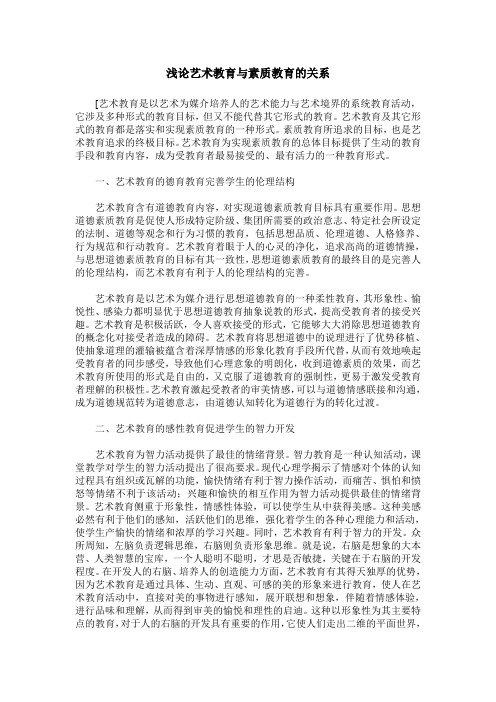 浅论艺术教育与素质教育的关系