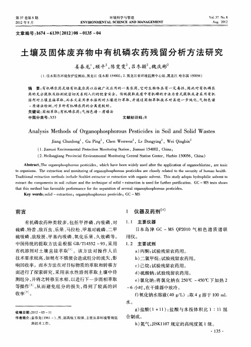 土壤及固体废弃物中有机磷农药残留分析方法研究