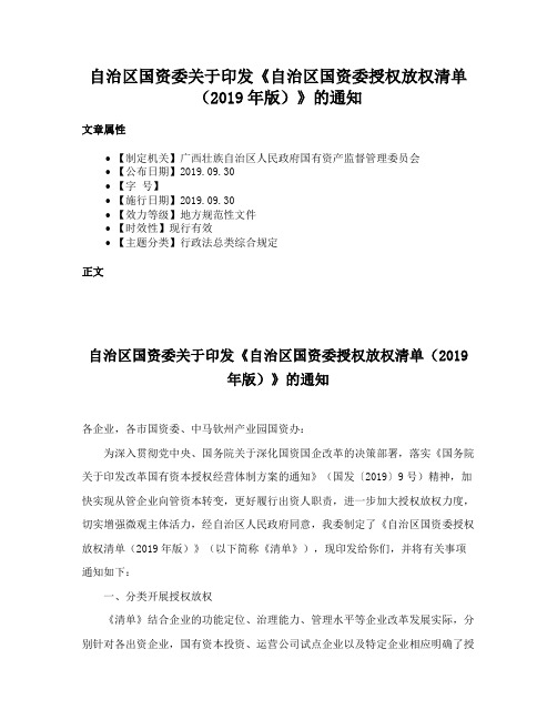 自治区国资委关于印发《自治区国资委授权放权清单（2019年版）》的通知