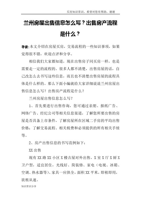 兰州房屋出售信息怎么写?出售房产流程是什么?