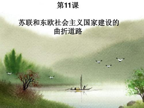 中华书局版九年级历史下册第四单元第11课苏联和东欧社会主义国家建设的曲折道路PPT课件[1]