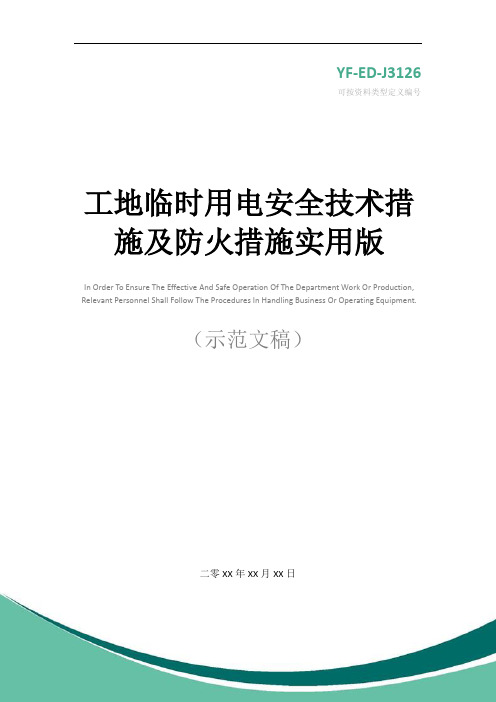 工地临时用电安全技术措施及防火措施实用版