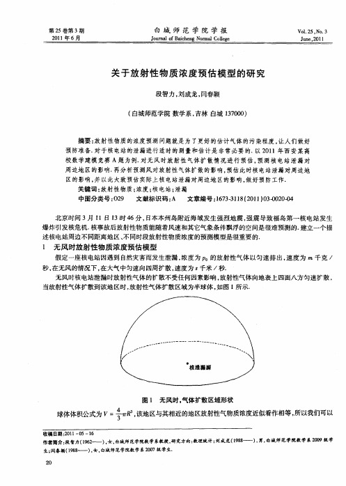 关于放射性物质浓度预估模型的研究