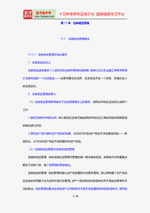 吴晓求《证券投资学》讲义与视频课程-证券组合管理【圣才出品】