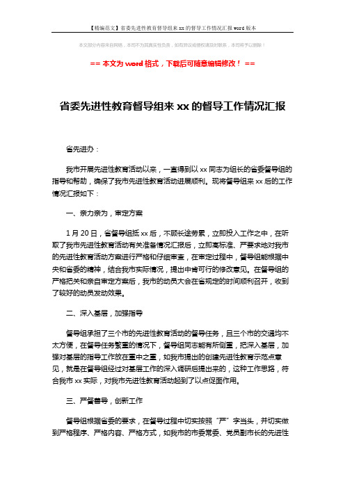 【精编范文】省委先进性教育督导组来xx的督导工作情况汇报word版本 (2页)