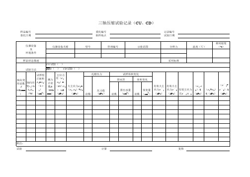 三轴压缩试验记录(CU、CD)表格