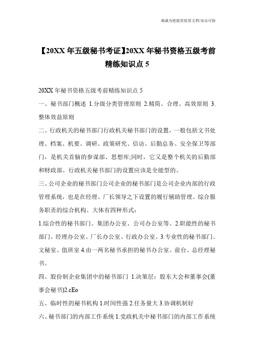 【20XX年五级秘书考证】20XX年秘书资格五级考前精练知识点5