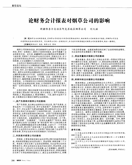 论财务会计报表对烟草公司的影响