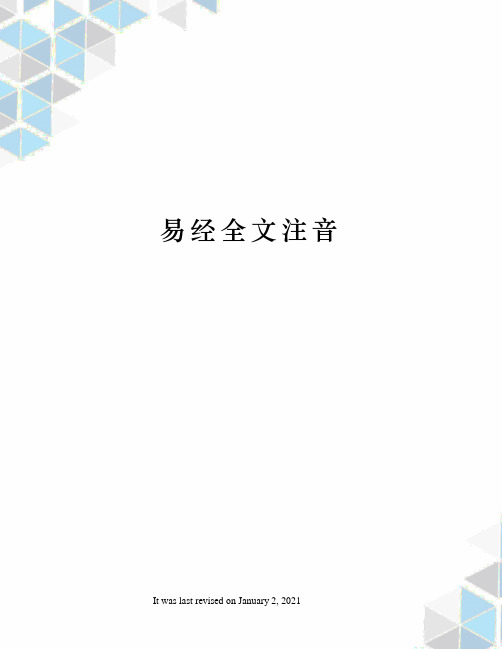 易经全文注音