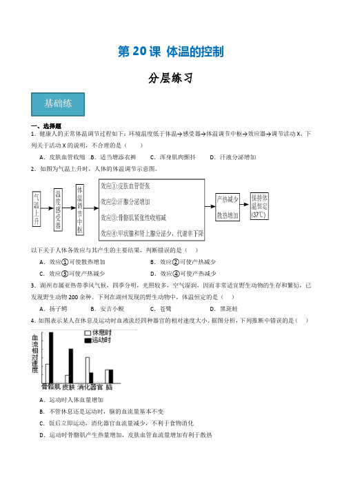 第20讲《体温的控制》(分层练习)(原卷版)