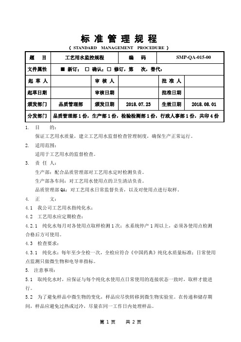 GMP工艺用水监控规程