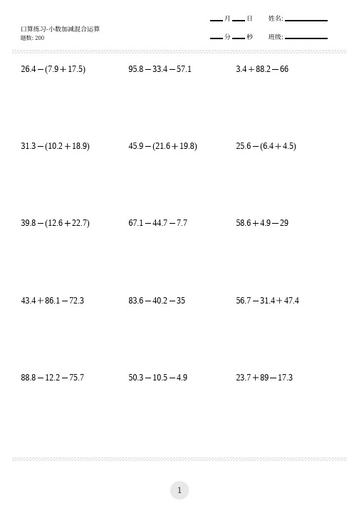 小学口算练习题-小数加减混合运算等,共200题)