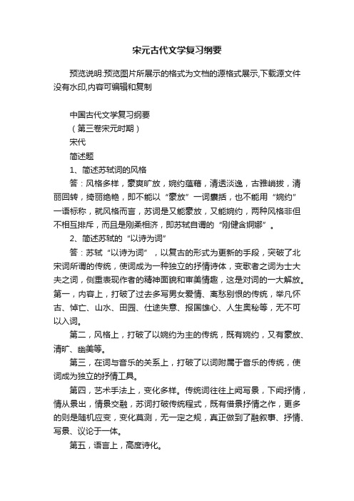 宋元古代文学复习纲要