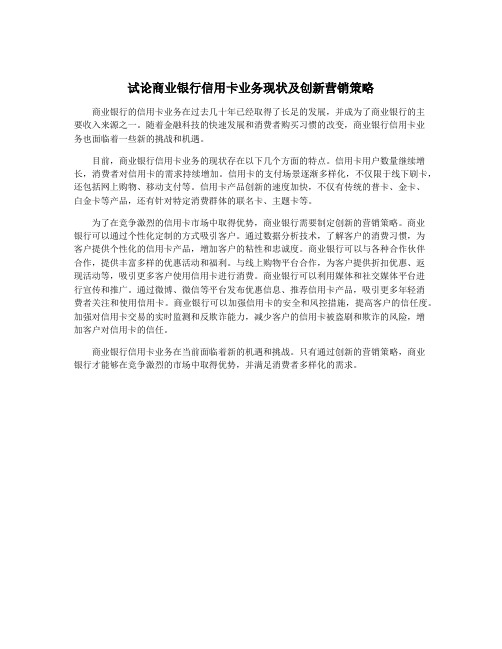 试论商业银行信用卡业务现状及创新营销策略