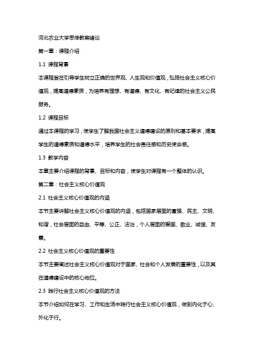 河北农业大学思修教案绪论