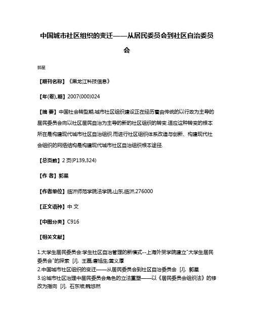 中国城市社区组织的变迁——从居民委员会到社区自治委员会