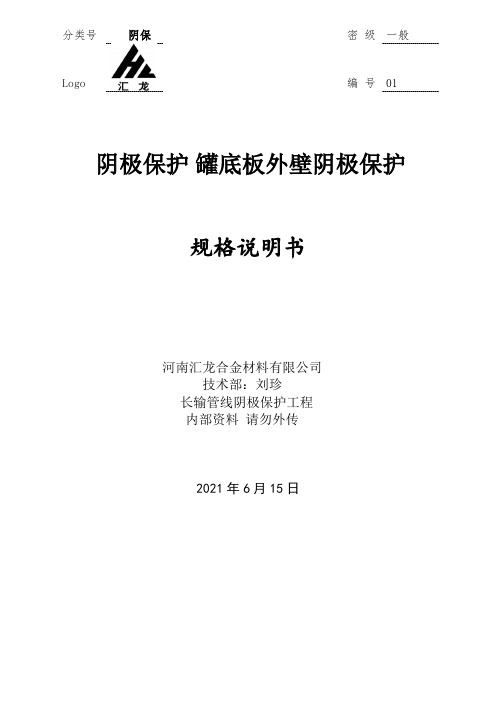 阴极保护 罐底板外壁阴极保护规格说明书