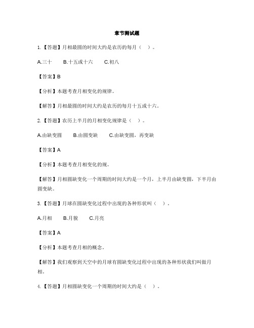 小学科学教科版二年级上册我们的地球家园4.观察月相-章节测试习题