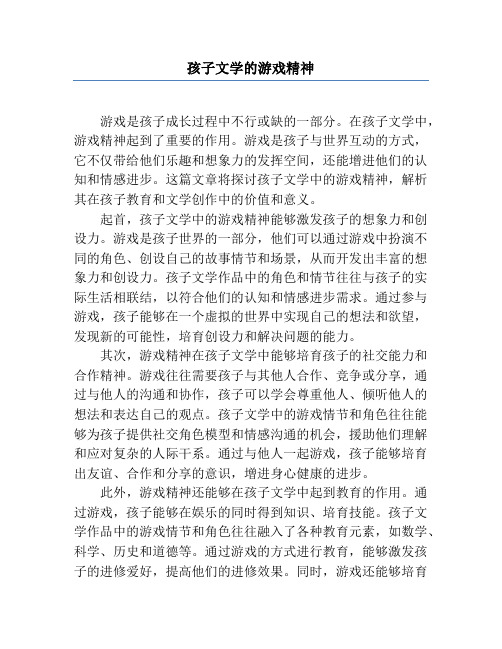 儿童文学的游戏精神