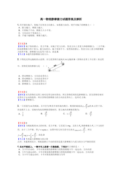 高一物理静摩擦力试题答案及解析
