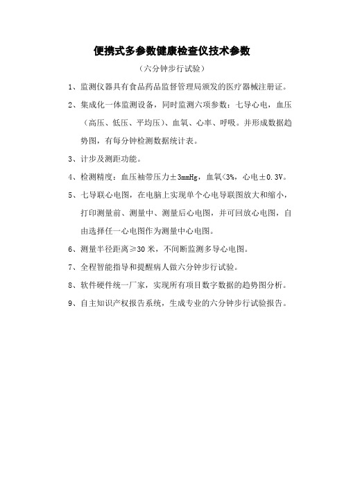 便携式多参数健康检查仪技术参数