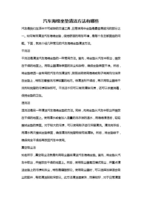 汽车海绵坐垫清洁方法有哪些