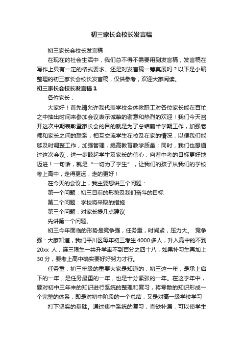 初三家长会校长发言稿