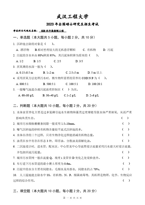 武汉工程大学828水污染控制工程2023年考研真题