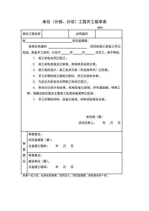 单位(分部、分项)工程开工报审表