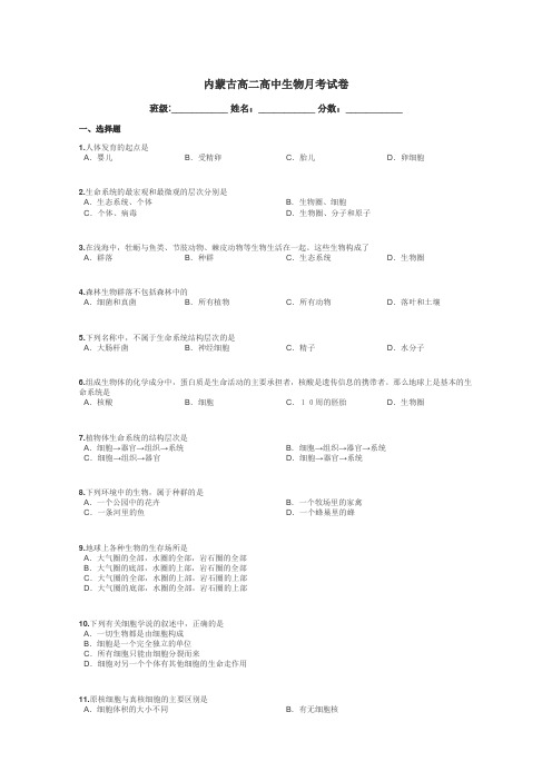 内蒙古高二高中生物月考试卷带答案解析
