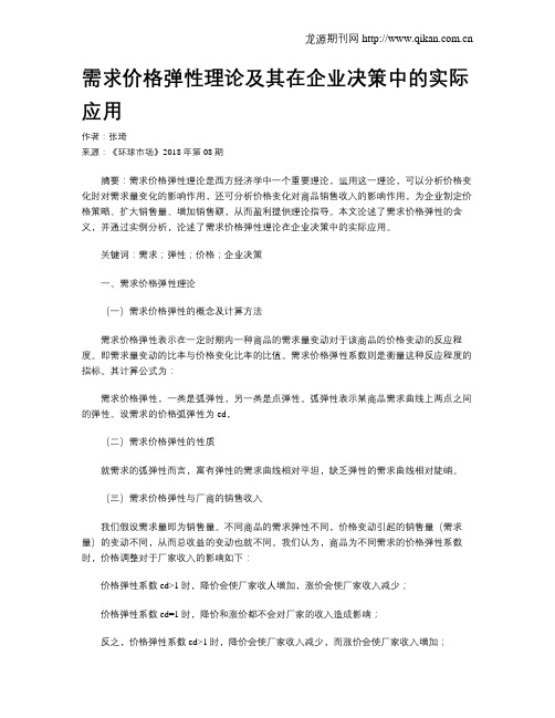 需求价格弹性理论及其在企业决策中的实际应用