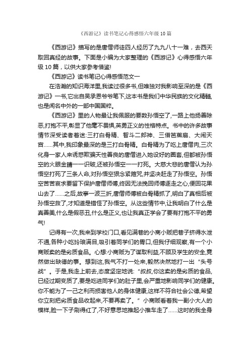 《西游记》读书笔记心得感悟六年级10篇_小学六年级游记_