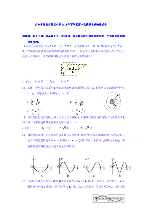 山东省枣庄市2016届高三物理下册第一次模拟考试卷